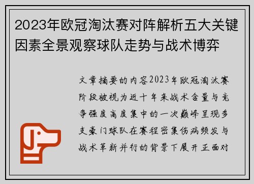 2023年欧冠淘汰赛对阵解析五大关键因素全景观察球队走势与战术博弈