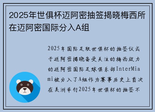 2025年世俱杯迈阿密抽签揭晓梅西所在迈阿密国际分入A组