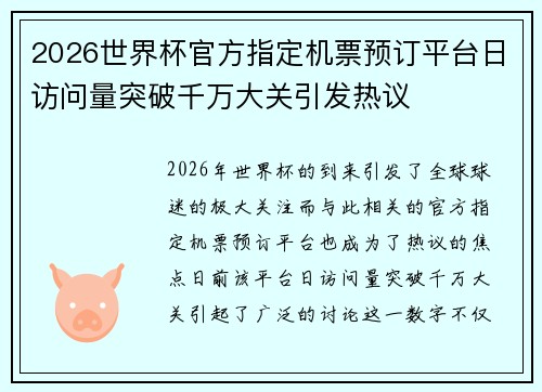 2026世界杯官方指定机票预订平台日访问量突破千万大关引发热议