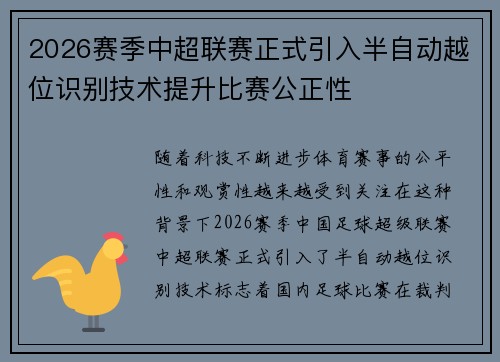 2026赛季中超联赛正式引入半自动越位识别技术提升比赛公正性