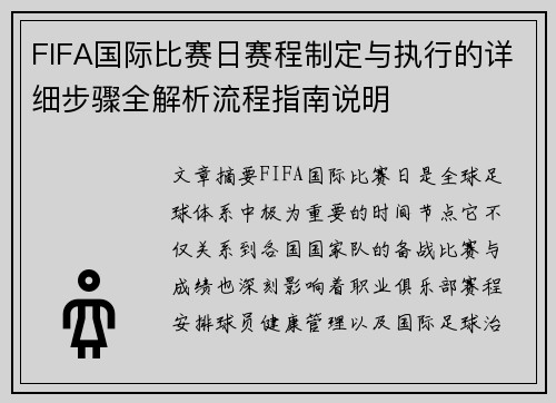 FIFA国际比赛日赛程制定与执行的详细步骤全解析流程指南说明