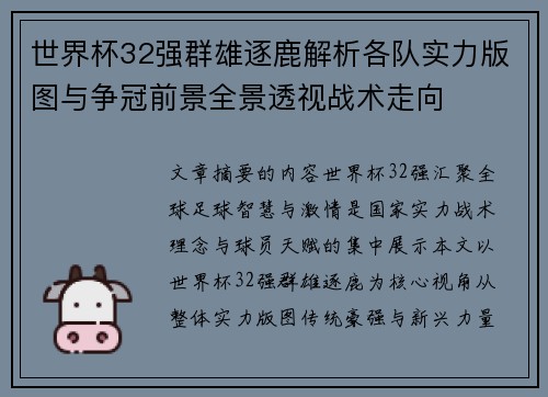 世界杯32强群雄逐鹿解析各队实力版图与争冠前景全景透视战术走向