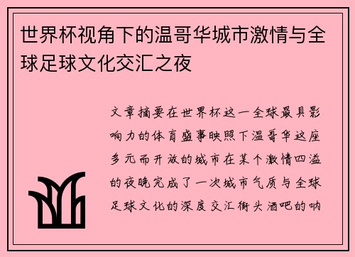 世界杯视角下的温哥华城市激情与全球足球文化交汇之夜