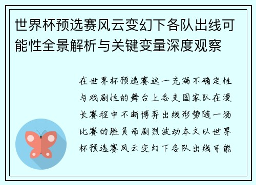 世界杯预选赛风云变幻下各队出线可能性全景解析与关键变量深度观察