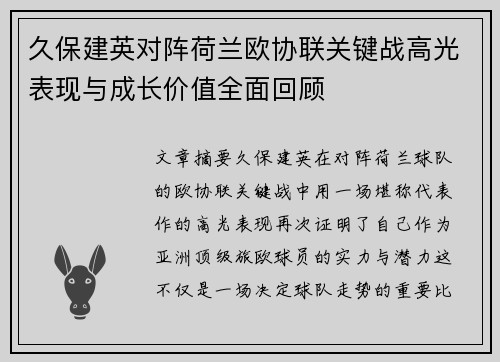 久保建英对阵荷兰欧协联关键战高光表现与成长价值全面回顾