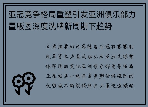 亚冠竞争格局重塑引发亚洲俱乐部力量版图深度洗牌新周期下趋势