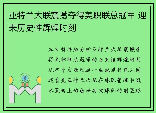亚特兰大联震撼夺得美职联总冠军 迎来历史性辉煌时刻