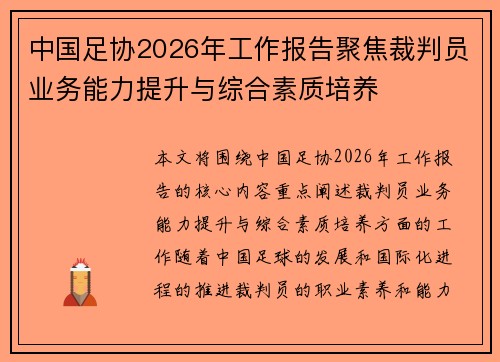 中国足协2026年工作报告聚焦裁判员业务能力提升与综合素质培养