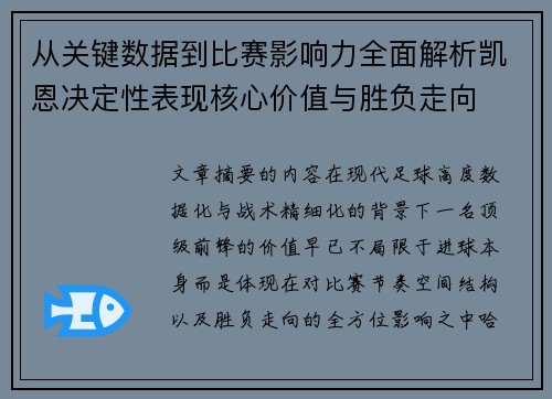 从关键数据到比赛影响力全面解析凯恩决定性表现核心价值与胜负走向