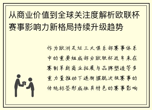 从商业价值到全球关注度解析欧联杯赛事影响力新格局持续升级趋势