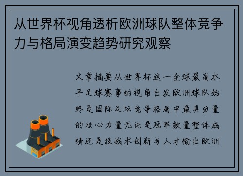 从世界杯视角透析欧洲球队整体竞争力与格局演变趋势研究观察