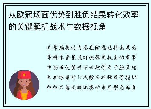 从欧冠场面优势到胜负结果转化效率的关键解析战术与数据视角