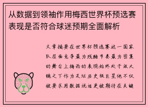 从数据到领袖作用梅西世界杯预选赛表现是否符合球迷预期全面解析