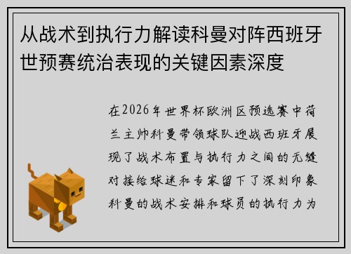 从战术到执行力解读科曼对阵西班牙世预赛统治表现的关键因素深度