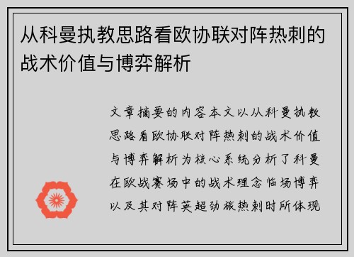 从科曼执教思路看欧协联对阵热刺的战术价值与博弈解析
