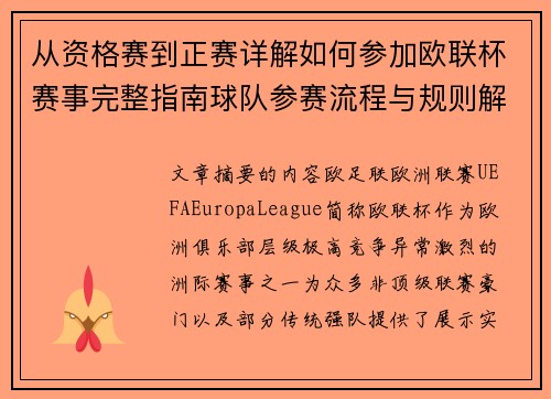 从资格赛到正赛详解如何参加欧联杯赛事完整指南球队参赛流程与规则解析