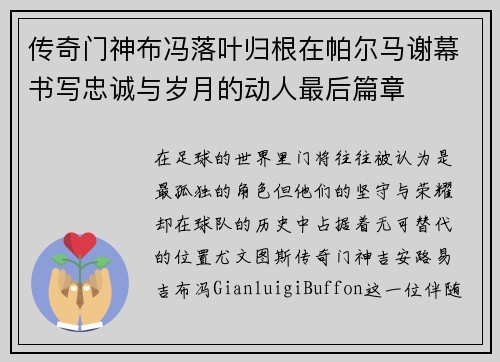 传奇门神布冯落叶归根在帕尔马谢幕书写忠诚与岁月的动人最后篇章