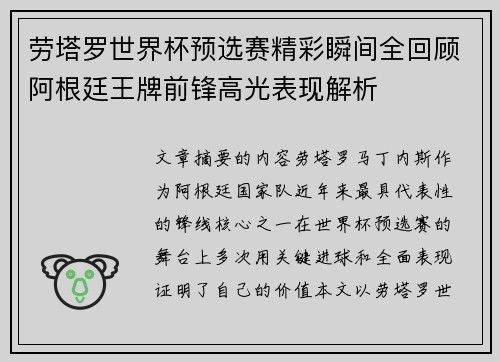 劳塔罗世界杯预选赛精彩瞬间全回顾阿根廷王牌前锋高光表现解析