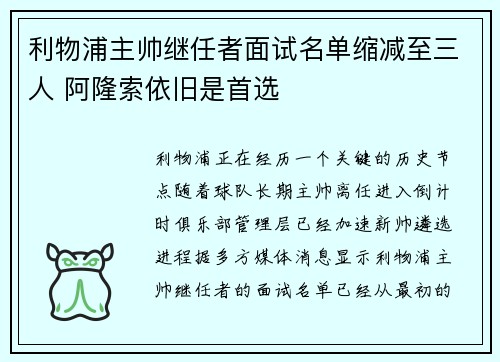 利物浦主帅继任者面试名单缩减至三人 阿隆索依旧是首选