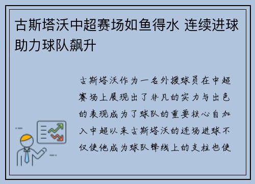 古斯塔沃中超赛场如鱼得水 连续进球助力球队飙升