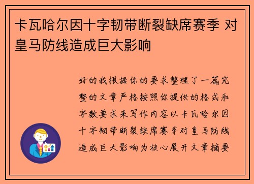 卡瓦哈尔因十字韧带断裂缺席赛季 对皇马防线造成巨大影响