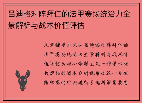 吕迪格对阵拜仁的法甲赛场统治力全景解析与战术价值评估