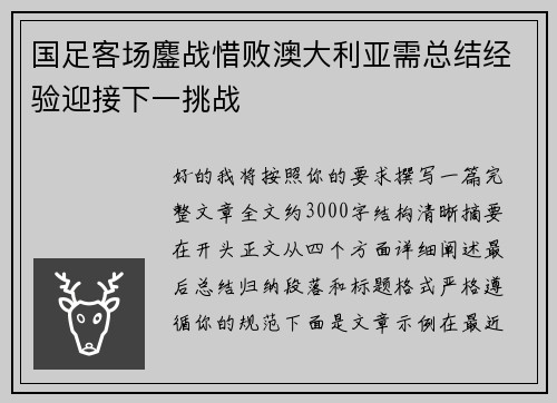 国足客场鏖战惜败澳大利亚需总结经验迎接下一挑战