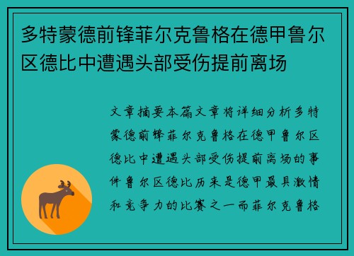 多特蒙德前锋菲尔克鲁格在德甲鲁尔区德比中遭遇头部受伤提前离场
