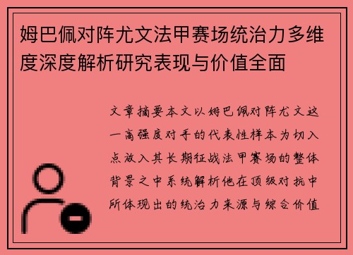 姆巴佩对阵尤文法甲赛场统治力多维度深度解析研究表现与价值全面