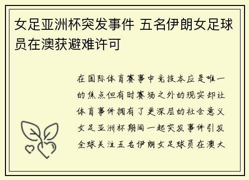 女足亚洲杯突发事件 五名伊朗女足球员在澳获避难许可