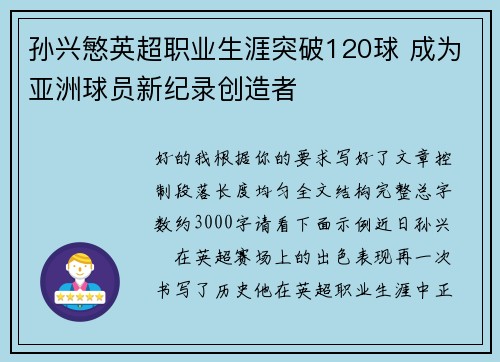 孙兴慜英超职业生涯突破120球 成为亚洲球员新纪录创造者