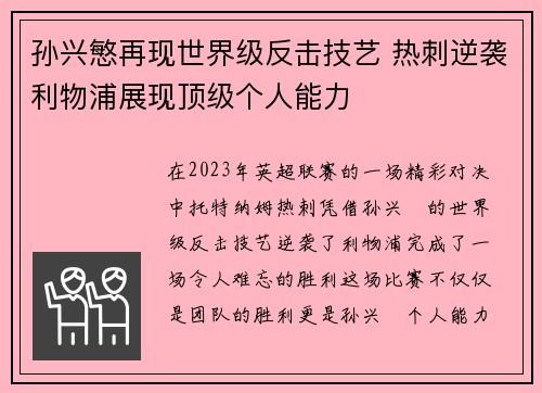 孙兴慜再现世界级反击技艺 热刺逆袭利物浦展现顶级个人能力