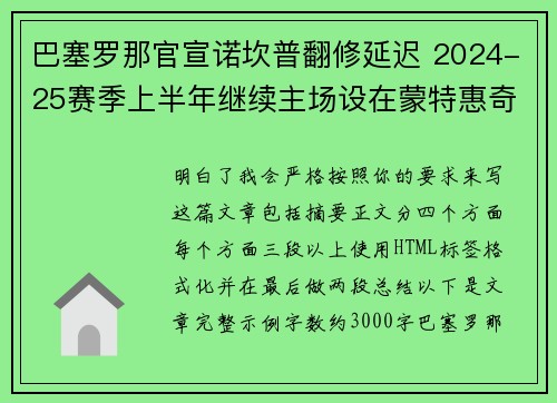 巴塞罗那官宣诺坎普翻修延迟 2024-25赛季上半年继续主场设在蒙特惠奇球场