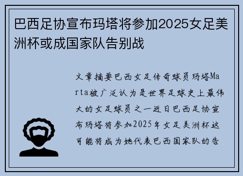 巴西足协宣布玛塔将参加2025女足美洲杯或成国家队告别战
