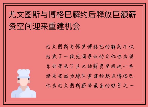 尤文图斯与博格巴解约后释放巨额薪资空间迎来重建机会