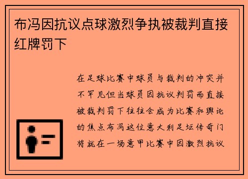 布冯因抗议点球激烈争执被裁判直接红牌罚下