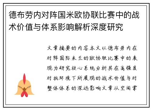 德布劳内对阵国米欧协联比赛中的战术价值与体系影响解析深度研究