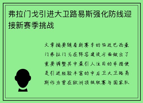 弗拉门戈引进大卫路易斯强化防线迎接新赛季挑战