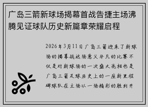 广岛三箭新球场揭幕首战告捷主场沸腾见证球队历史新篇章荣耀启程
