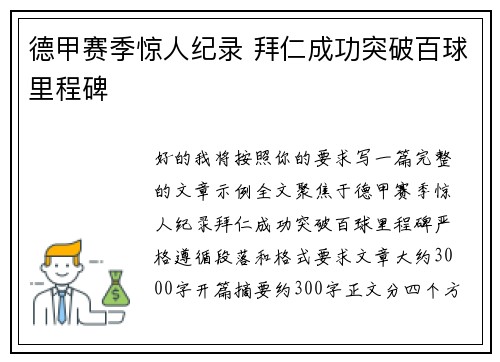 德甲赛季惊人纪录 拜仁成功突破百球里程碑