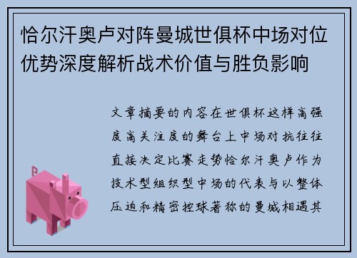 恰尔汗奥卢对阵曼城世俱杯中场对位优势深度解析战术价值与胜负影响