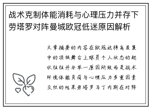 战术克制体能消耗与心理压力并存下劳塔罗对阵曼城欧冠低迷原因解析