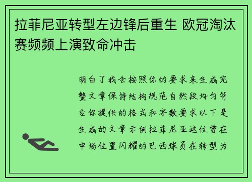 拉菲尼亚转型左边锋后重生 欧冠淘汰赛频频上演致命冲击