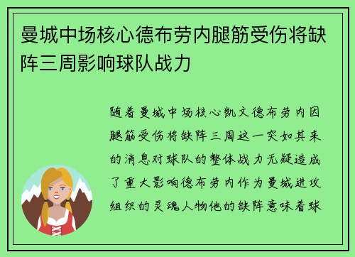 曼城中场核心德布劳内腿筋受伤将缺阵三周影响球队战力