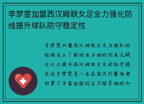 李梦雯加盟西汉姆联女足全力强化防线提升球队防守稳定性