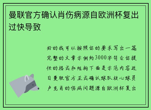 曼联官方确认肖伤病源自欧洲杯复出过快导致