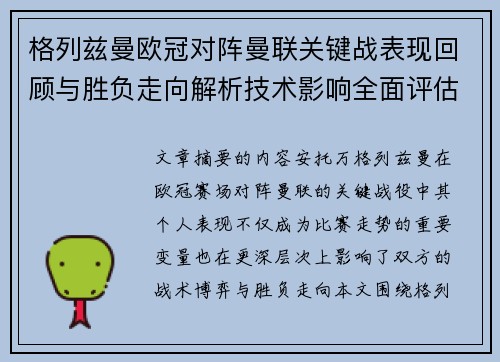 格列兹曼欧冠对阵曼联关键战表现回顾与胜负走向解析技术影响全面评估