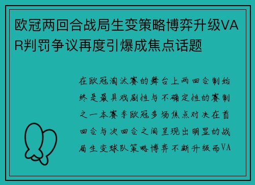 欧冠两回合战局生变策略博弈升级VAR判罚争议再度引爆成焦点话题