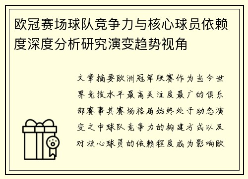 欧冠赛场球队竞争力与核心球员依赖度深度分析研究演变趋势视角