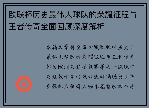 欧联杯历史最伟大球队的荣耀征程与王者传奇全面回顾深度解析